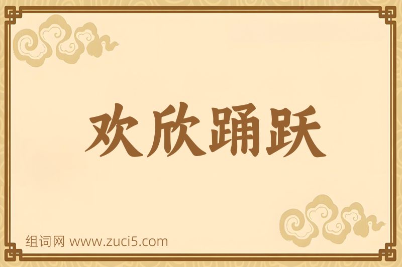 成语欢欣踊跃图片