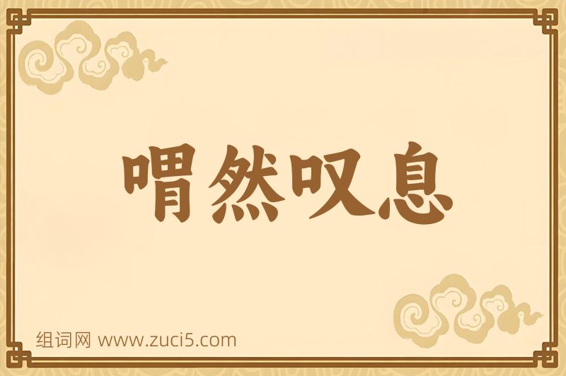 成语喟然叹息图片