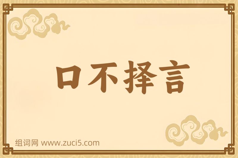 成语口不择言图片