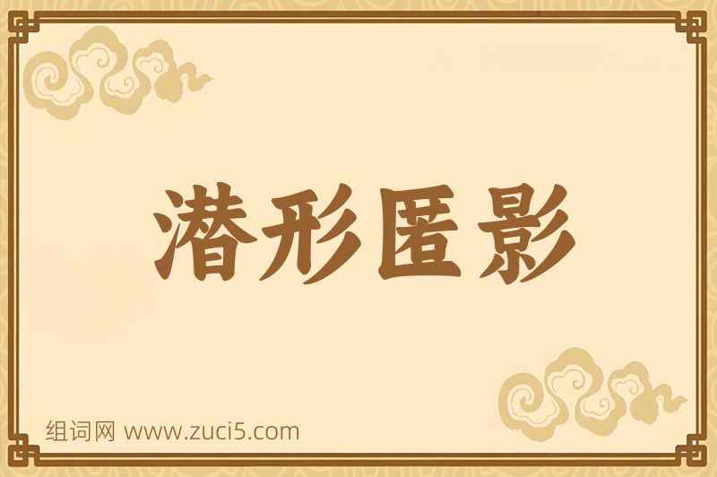 成语潜形匿影图片