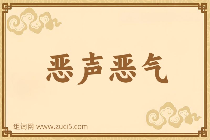成语恶声恶气图片