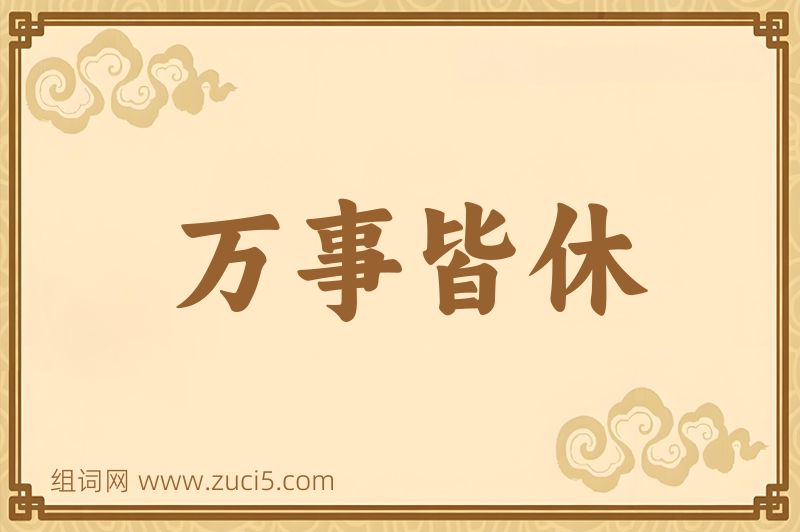 成语万事皆休图片
