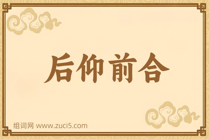 成语后仰前合图片