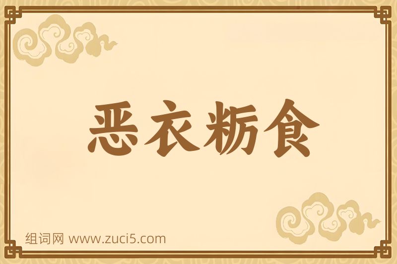 成语恶衣粝食图片