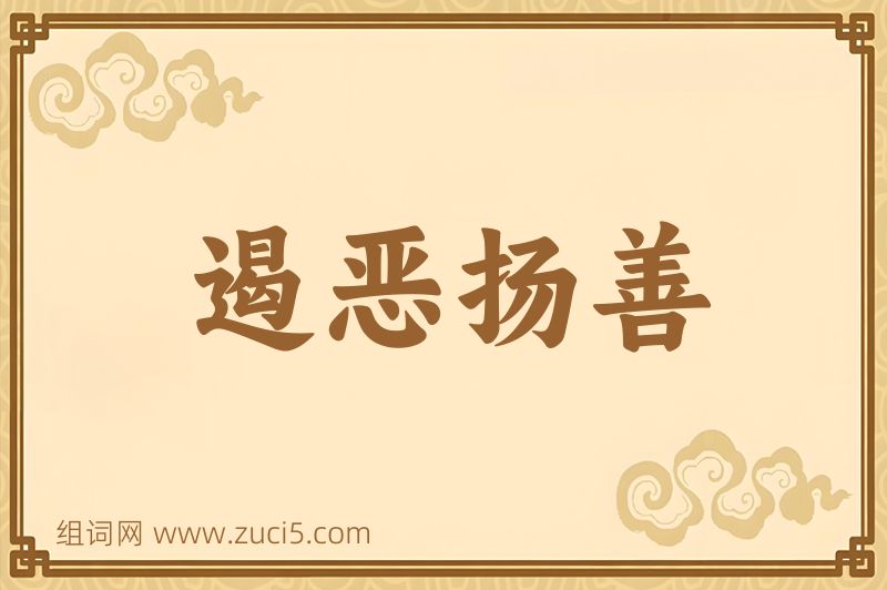 成语遏恶扬善图片