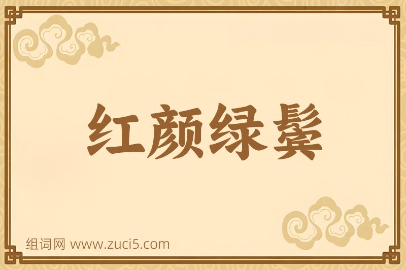 成语红颜绿鬓图片