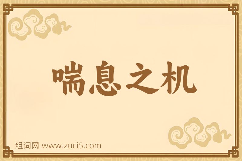 成语喘息之机图片