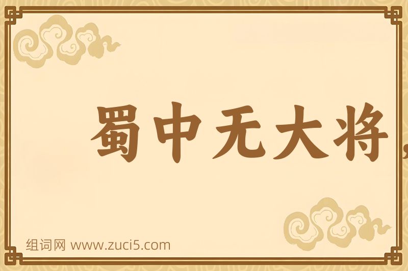 成语蜀中无大将，廖化作先锋图片