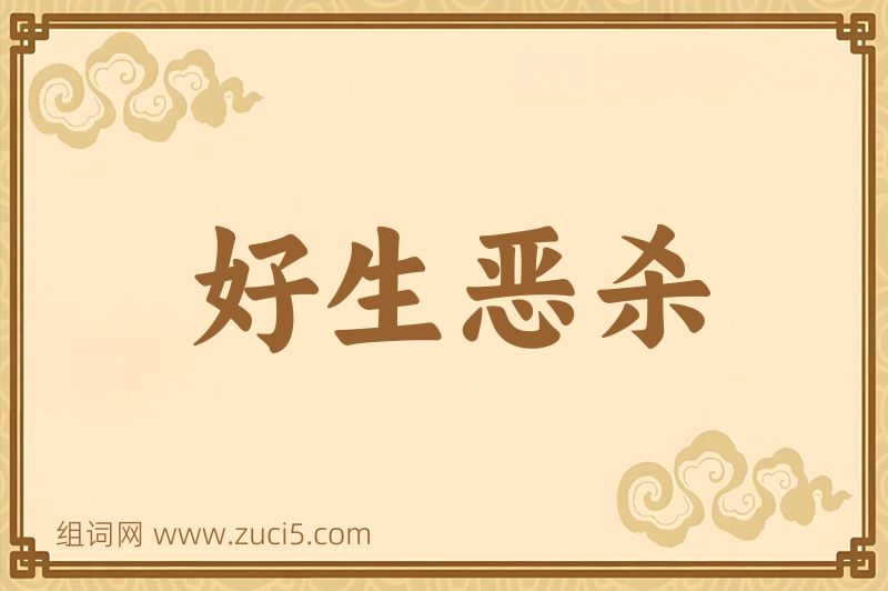 成语好生恶杀图片