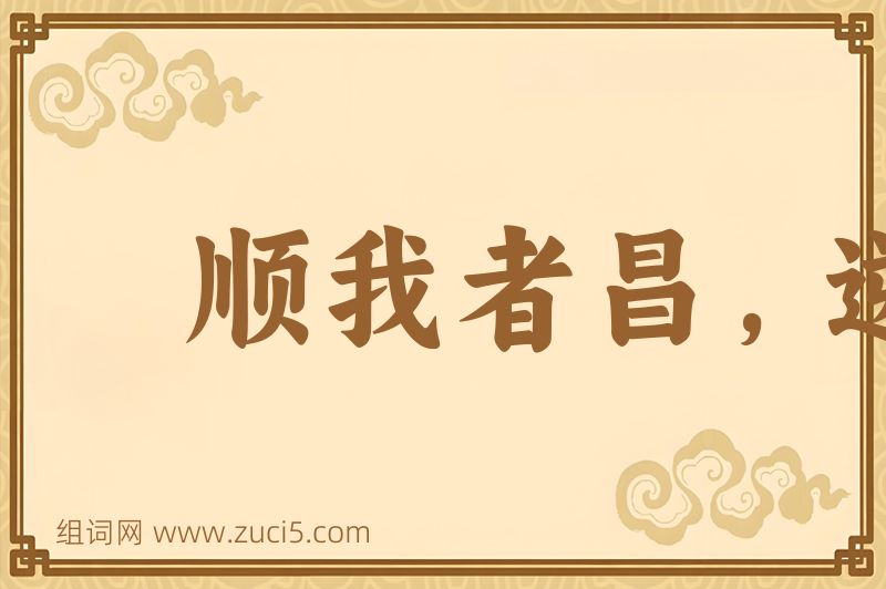 成语顺我者昌，逆我者亡图片