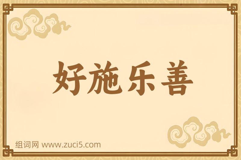 成语好施乐善图片