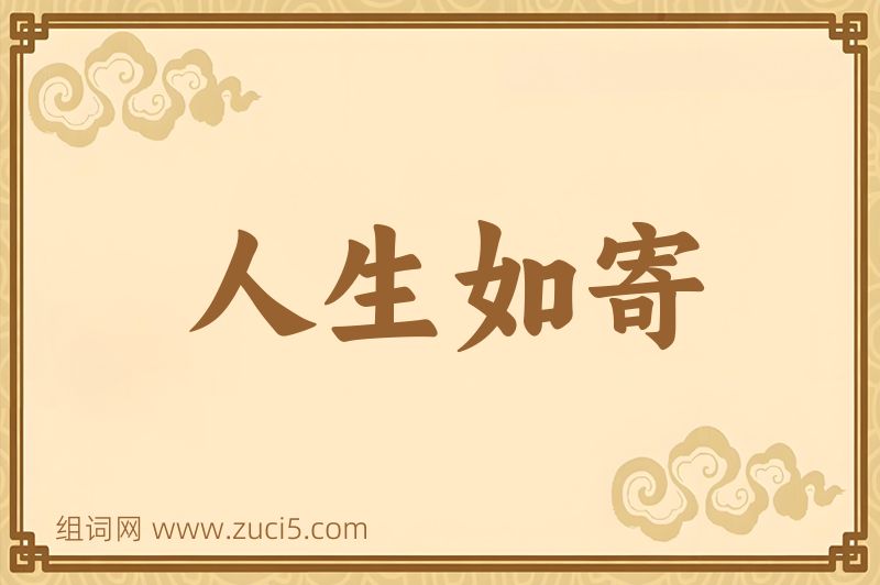 成语人生如寄图片