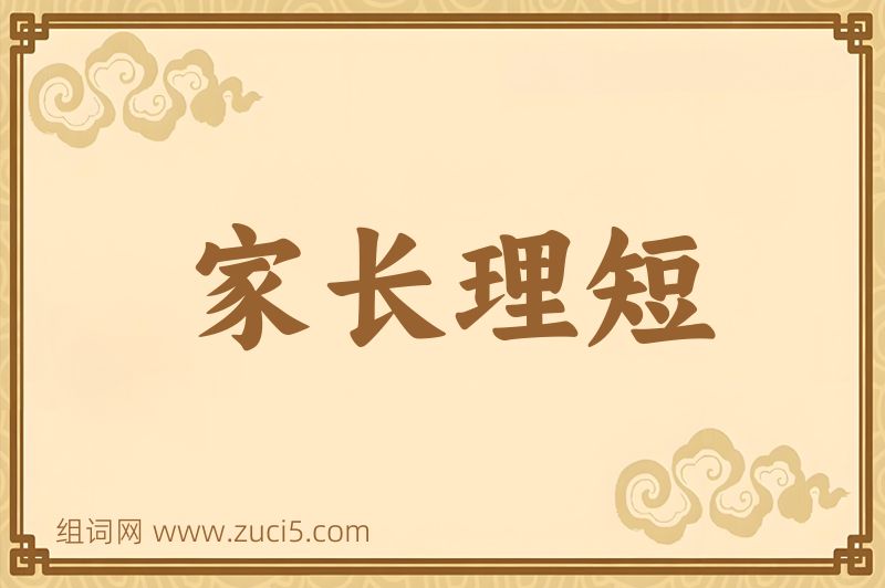 成语家长理短图片