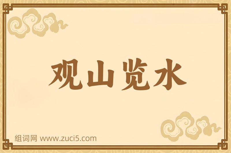 成语观山览水图片
