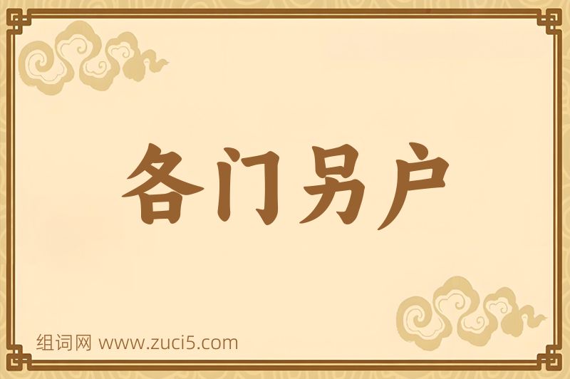 成语各门另户图片