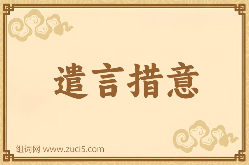 成语遣言措意图片