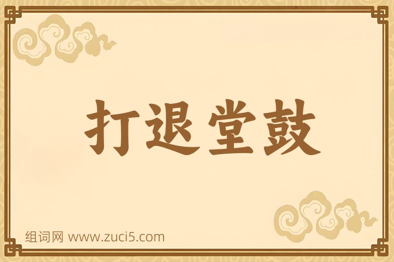 成语打退堂鼓图片