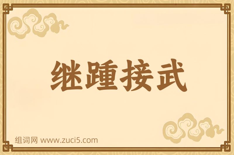 成语继踵接武图片