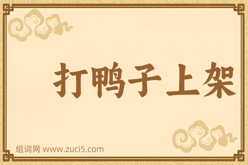 成语打鸭子上架图片