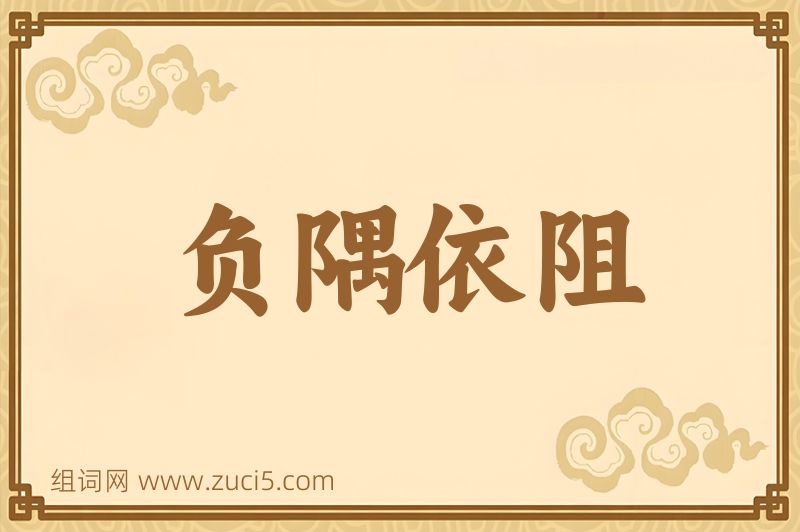 成语负隅依阻图片
