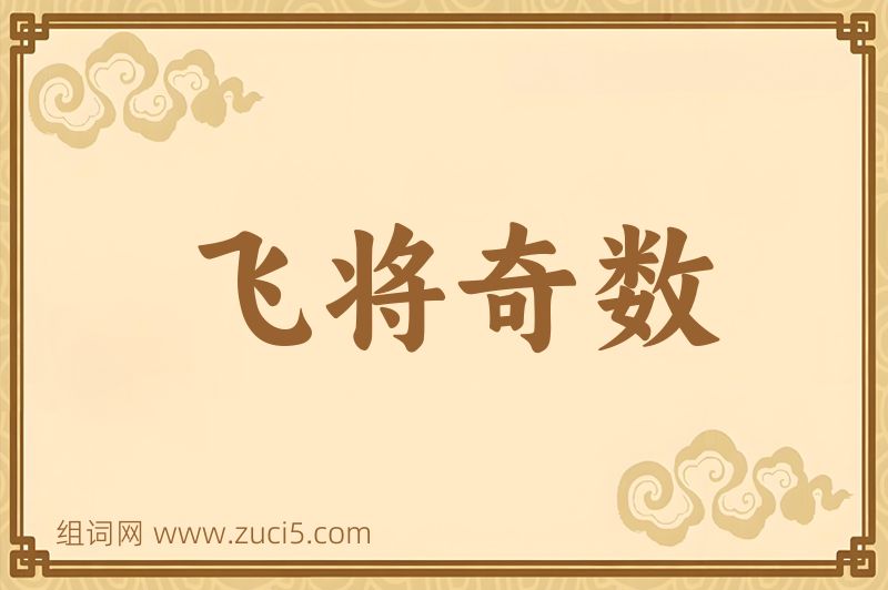 成语飞将奇数图片