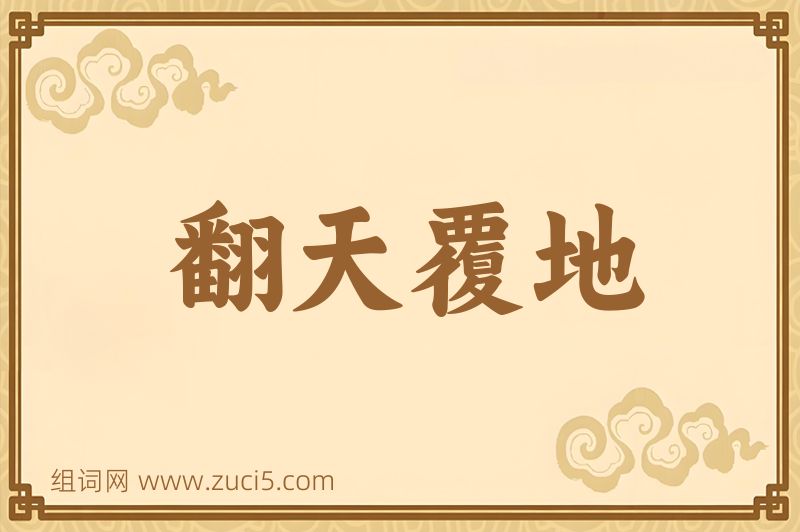成语翻天覆地图片