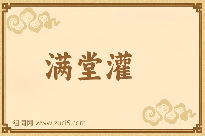 成语满堂灌图片