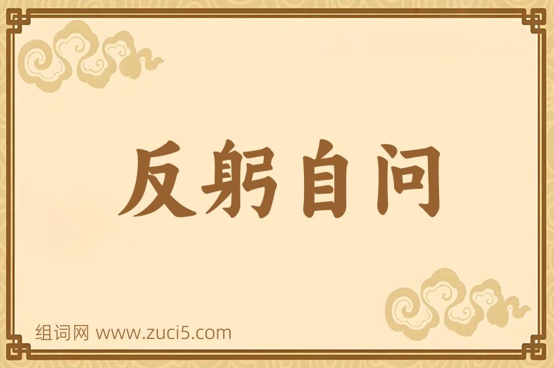 成语反躬自问图片