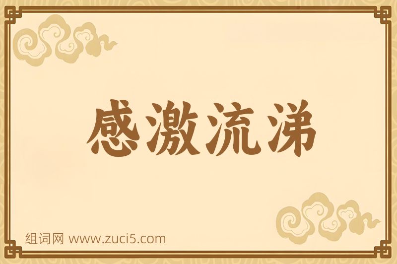 成语感激流涕图片