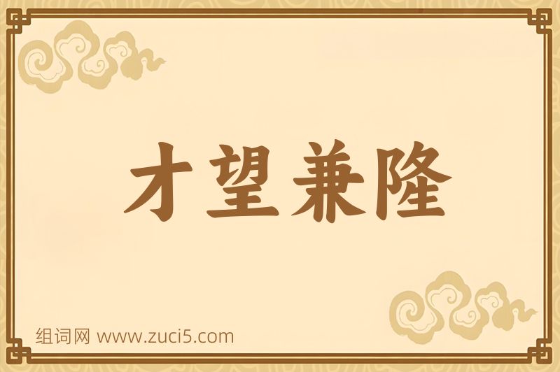 成语才望兼隆图片