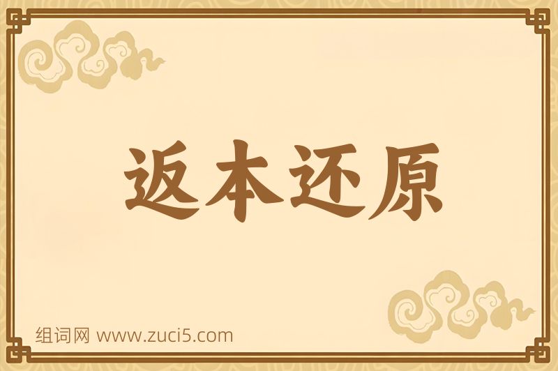 成语返本还原图片