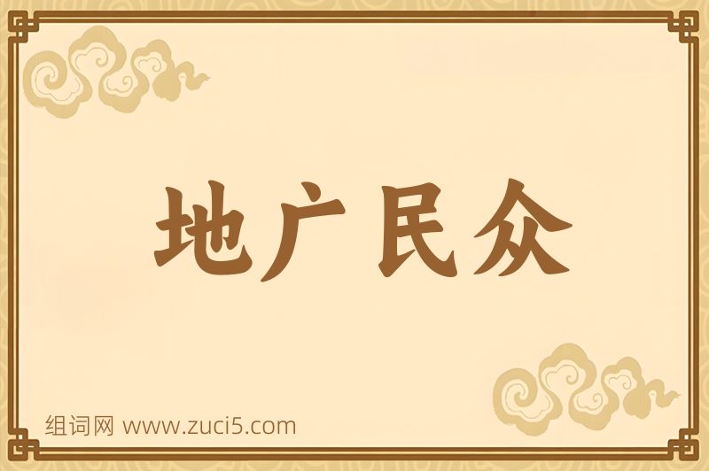 成语地广民众图片