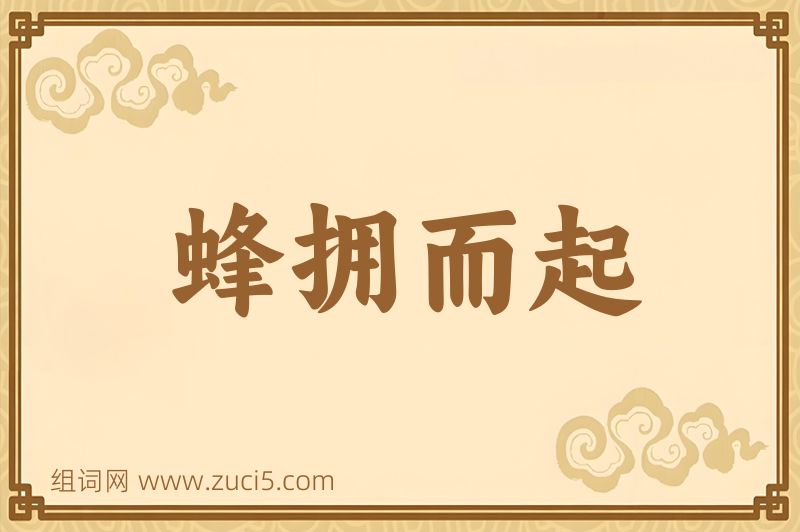 成语蜂拥而起图片