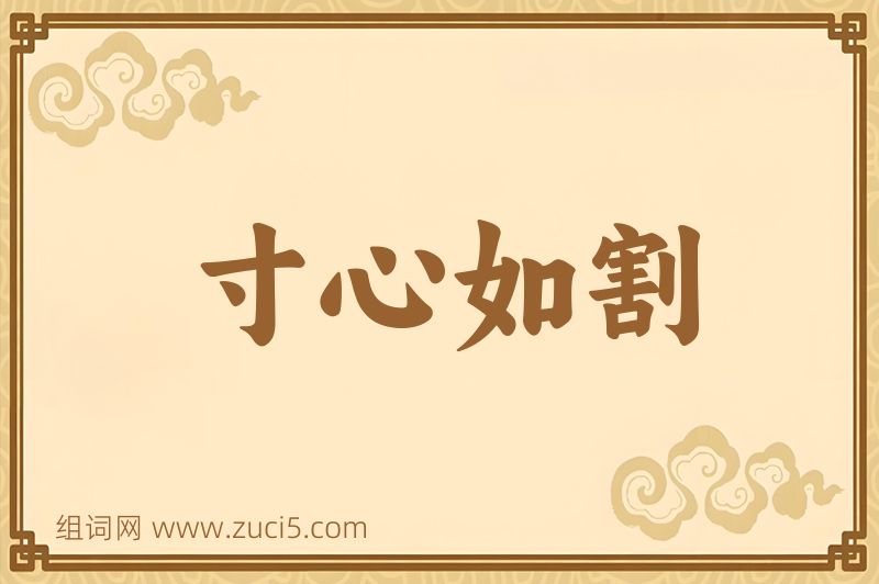 成语寸心如割图片