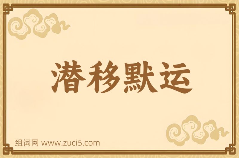 成语潜移默运图片