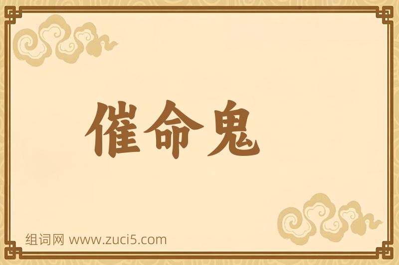 成语催命鬼图片