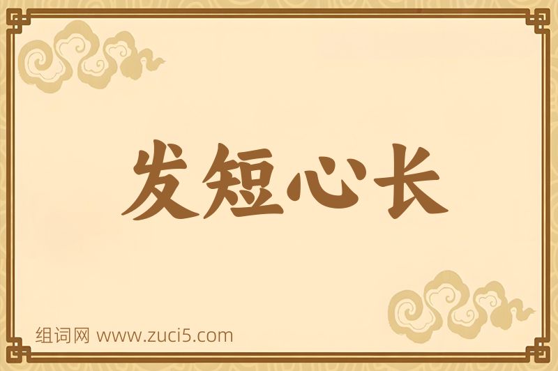 成语发短心长图片