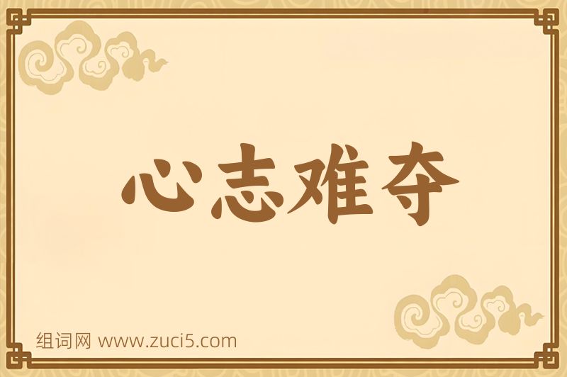 成语心志难夺图片
