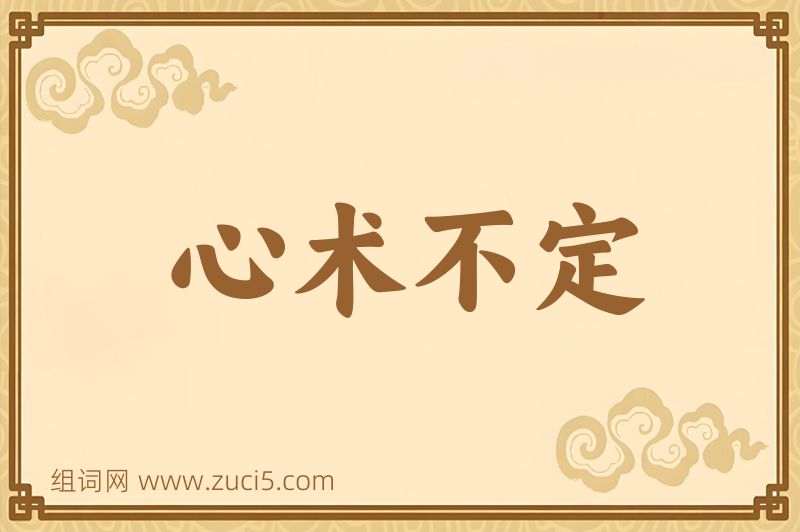 成语心术不定图片