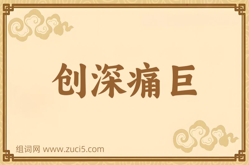 成语创深痛巨图片
