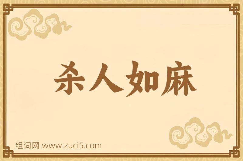 成语杀人如麻图片