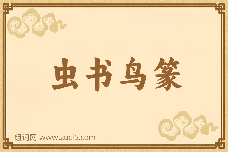 成语虫书鸟篆图片