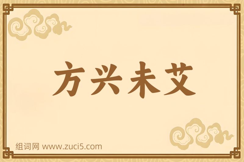 成语方兴未艾图片