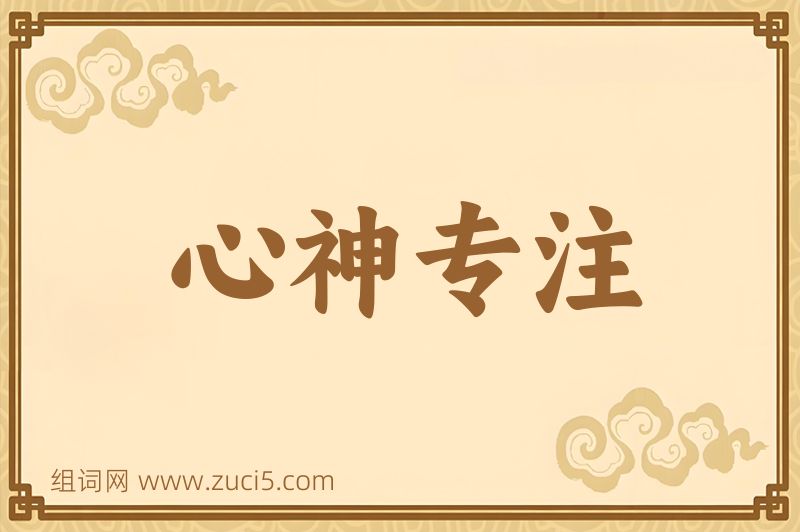 成语心神专注图片