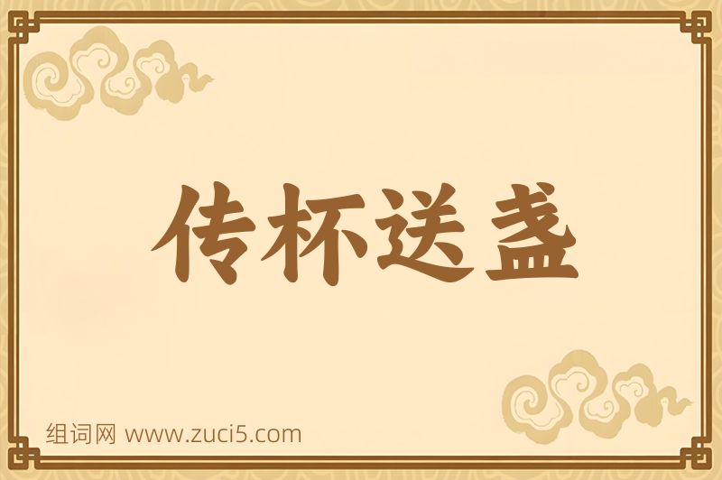 成语传杯送盏图片
