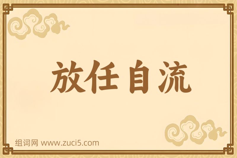 成语放任自流图片