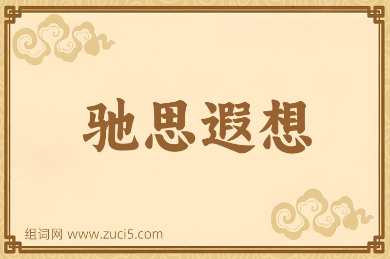成语驰思遐想图片