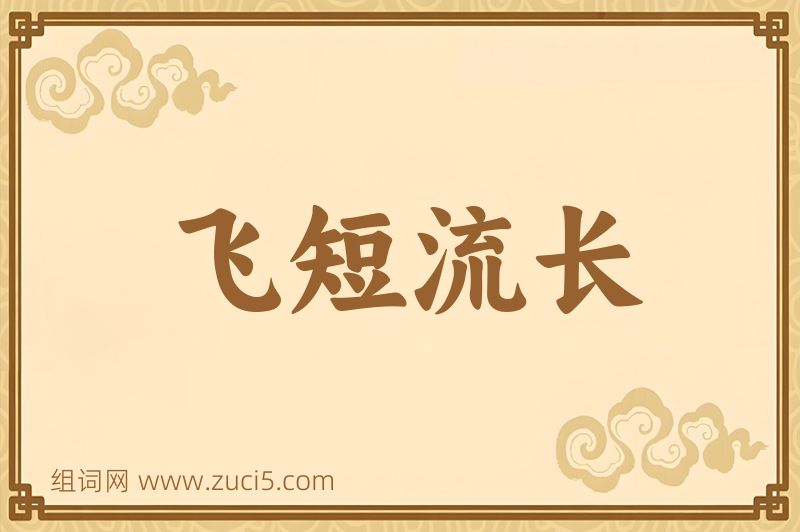 成语飞短流长图片