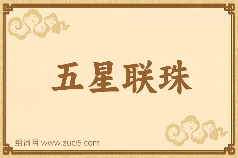 成语五星联珠图片