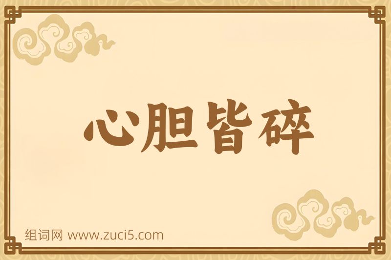 成语心胆皆碎图片